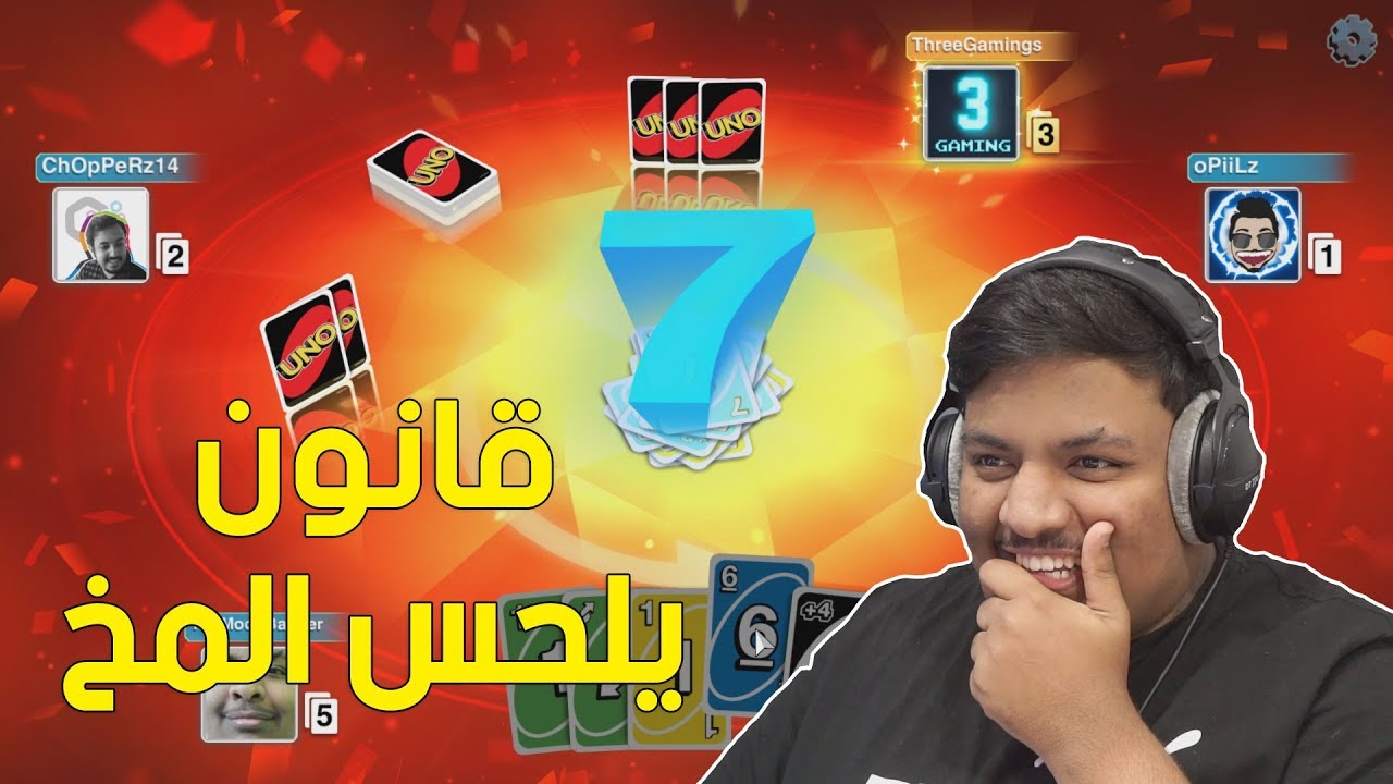 اونو : قانون جديد يلحس المخ ! 😆 | UNO