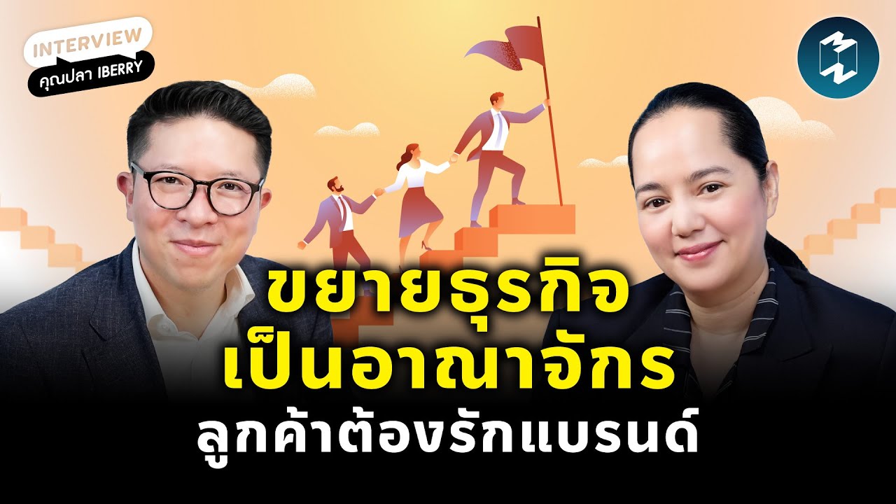เคล็ดลับขยายแบรนด์ สร้างทีมงานแกร่ง ครองใจลูกค้า จาก ‘ปลา iberry’ | Mission To The Moon EP.2429