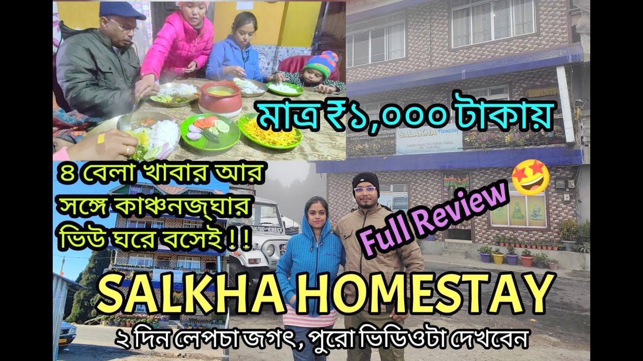 লেপচা জগতে থাকার সেরা Home Stay। Salakha Homestay । থাকা আর ৪ বেলা খাবার সহ ₹১,০০০ টাকায় থাকুন । 🤩
