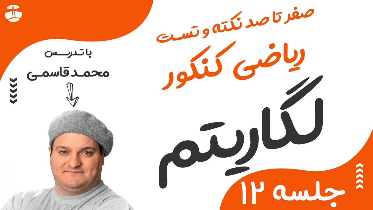لگاریتم و عبارت نمایی | تمام نکته و تست و قوانین لگاریتم و عبارت نمایی ؟ با تدریس محمد قاسمی
