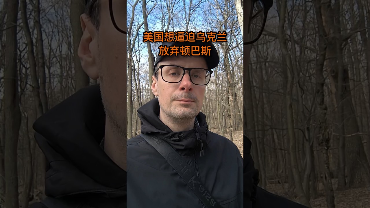 美国真的想逼迫乌克兰放弃一块土地吗 #乌克兰 #俄乌冲突 #俄乌战争 #俄罗斯 #美国