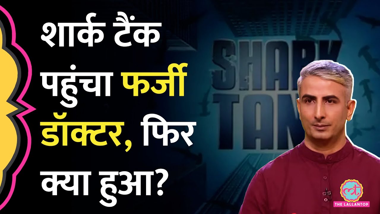 100% इलाज के दावे, 0% सच्चाई, Shark Tank India में Instagram Doctor की पोल खुली