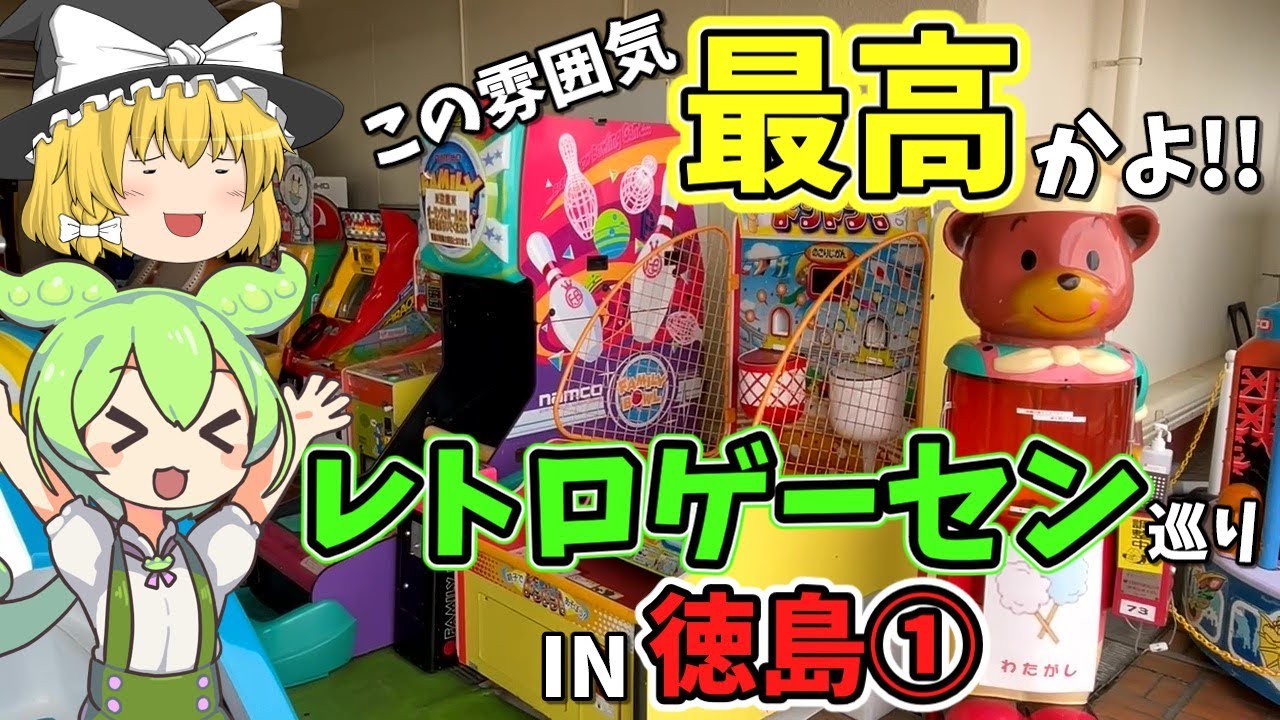 【レトロゲーセン】徳島レトロゲーセン巡り・前編　昭和レトロなプレイランド【アーケードゲーム】【ゆっくり＆ずんだもん】