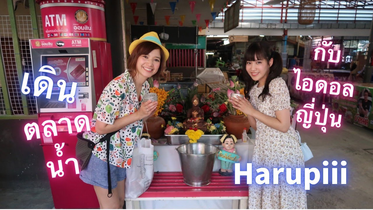 【TH Sub】ครั้งแรกของฮารุปี้ ไอดอลญี่ปุ่นเดินตลาดน้ำคลองลัดมะยม! Harupiii Siam Dream 日本人アイドルと水上マーケット