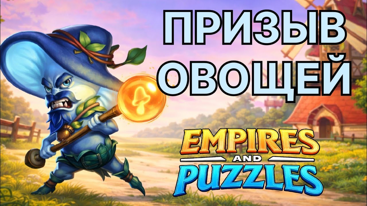 Овощной призыв в Empires & Puzzles. Что выпало?