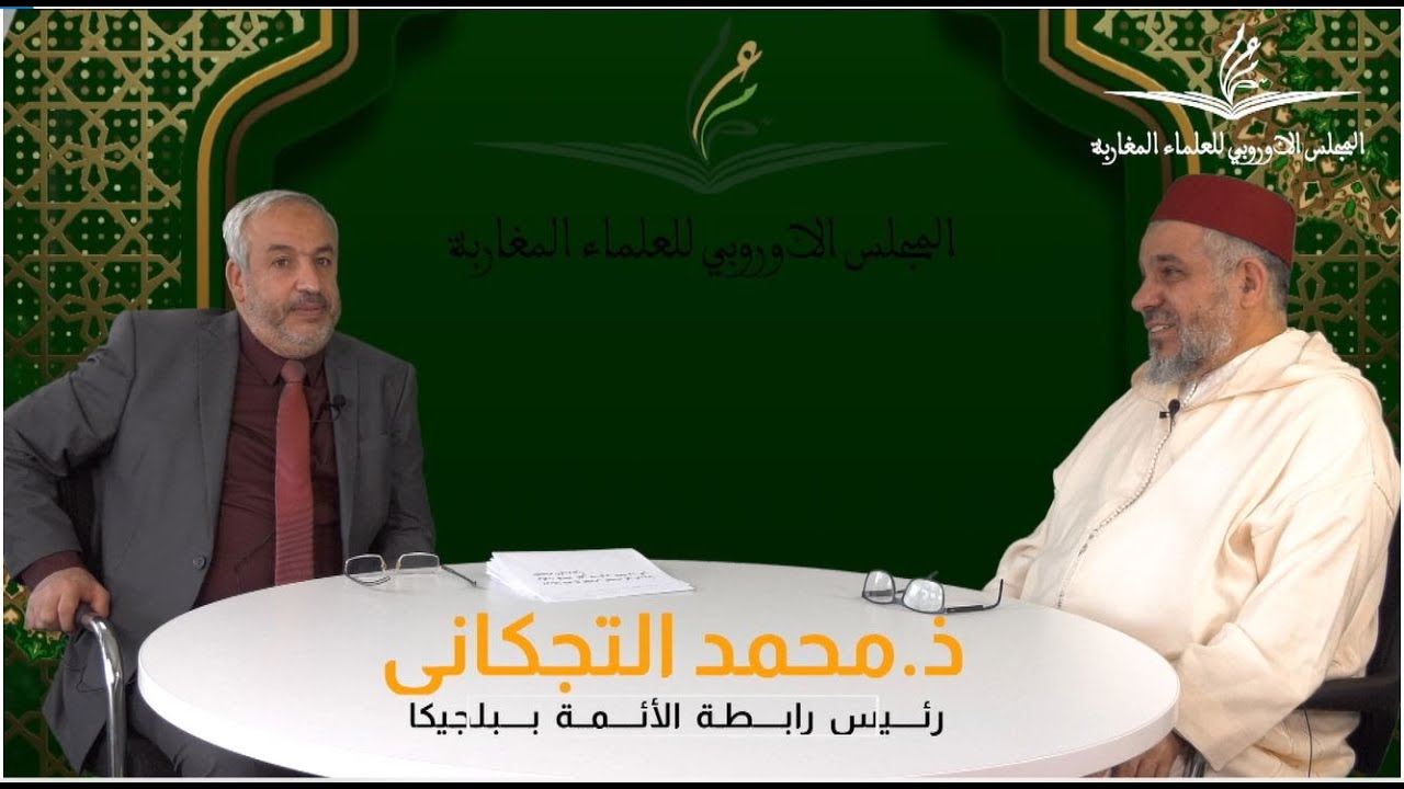 برنامج الإسلام والمسلمون في أوروبا: شخصيات ورموز مؤثرة يستضيف رئيس رابطة الأئمة ببلجيكا
