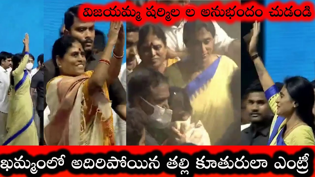 YS Vijayamma And Sharmila Entry At Khammam | Praja Sankalpa Sabha |