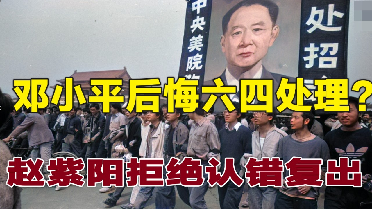 鄧小平後悔  |  趙紫陽拒絶複出