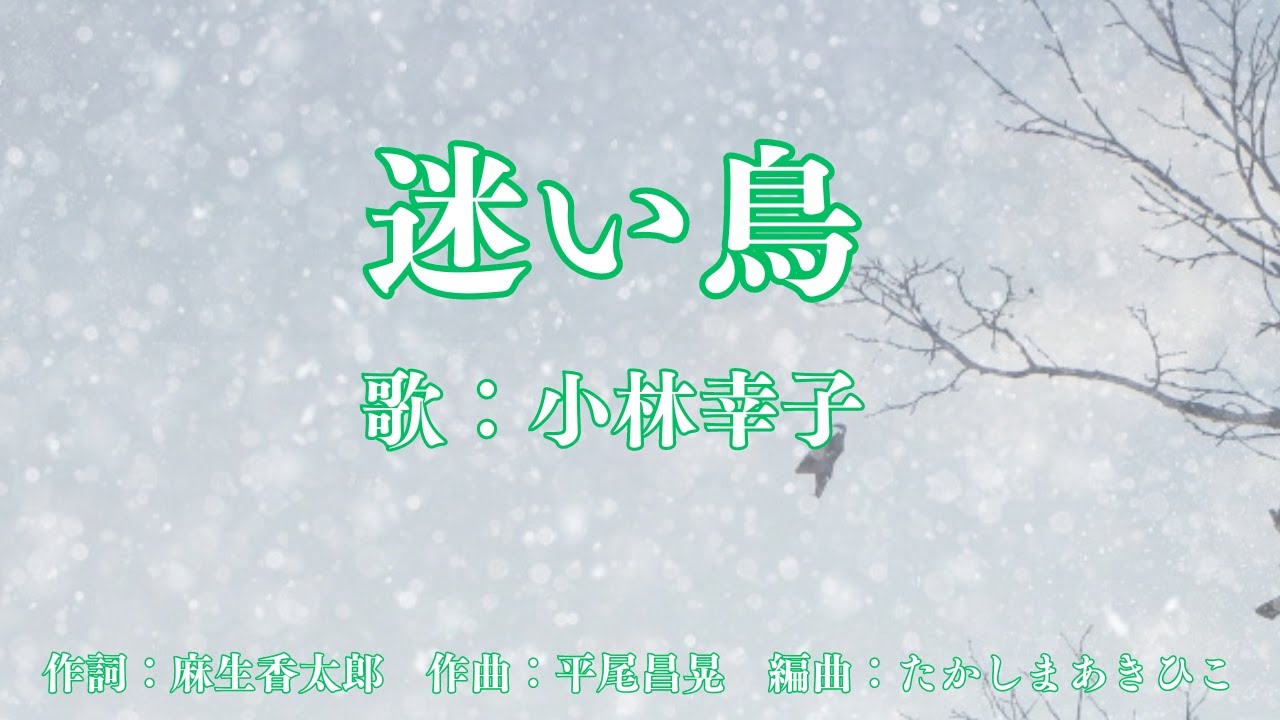迷い鳥　小林幸子
