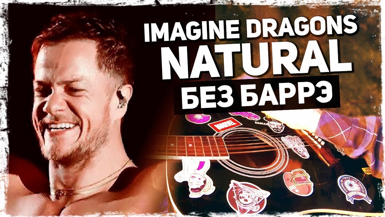 Как играть Imagine Dragons - Natural на гитаре БЕЗ БАРРЭ (Подробный разбор) Аккорды, видеоурок