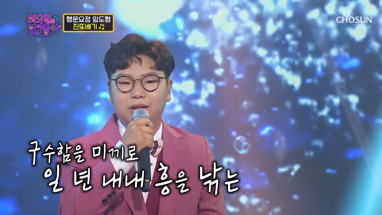 오늘의 행운 요정 등장★ 폭풍 성장 임도형 ‘진또배기’♪ TV CHOSUN 220816 방송 | [화요일은 밤이 좋아 – 36회] | TV조선