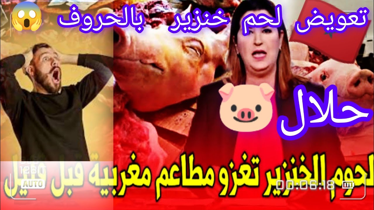 لحوم الخنزير 🐷 تغزو مطاعم مروكية🇲🇦في شهر رمضان 😱 حلالنا طيبا🤣سجل ياتاريخ #ميلود_اكشن