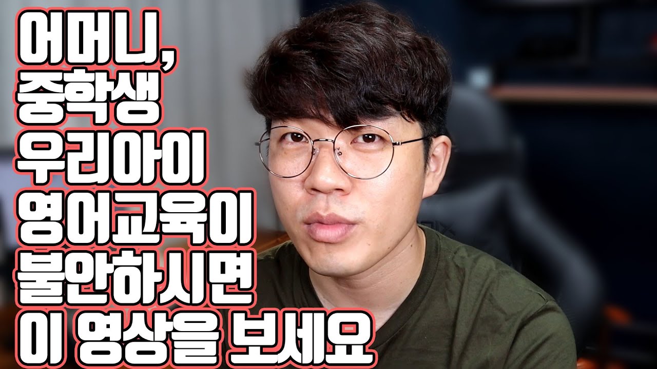 어머니, 중학생 우리아이 영어교육이 불안하시면 이 영상을 보세요