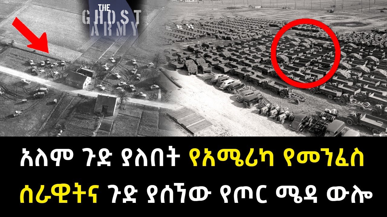አለም ጉድ ያለበት የአሜሪካ የመንፈስ ሰራዊትና ጉድ ያሰኘው የጦር ሜዳ ውሎ Abel Birhanu