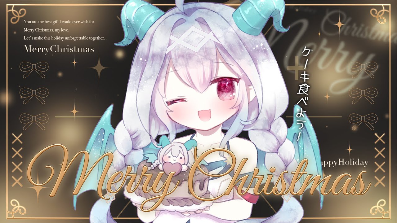【🎄𝑀𝑒𝑟𝑟𝑦 𝐶ℎ𝑟𝑖𝑠𝑡𝑚𝑎𝑠 】メリークリスマス！ケーキ食べる🎂【Vtuber／夜白魔メア】