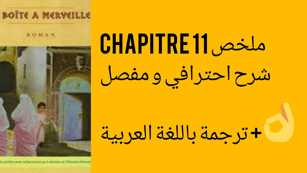 La boite à merveilles: résumé du chapitre 11 بالعربية