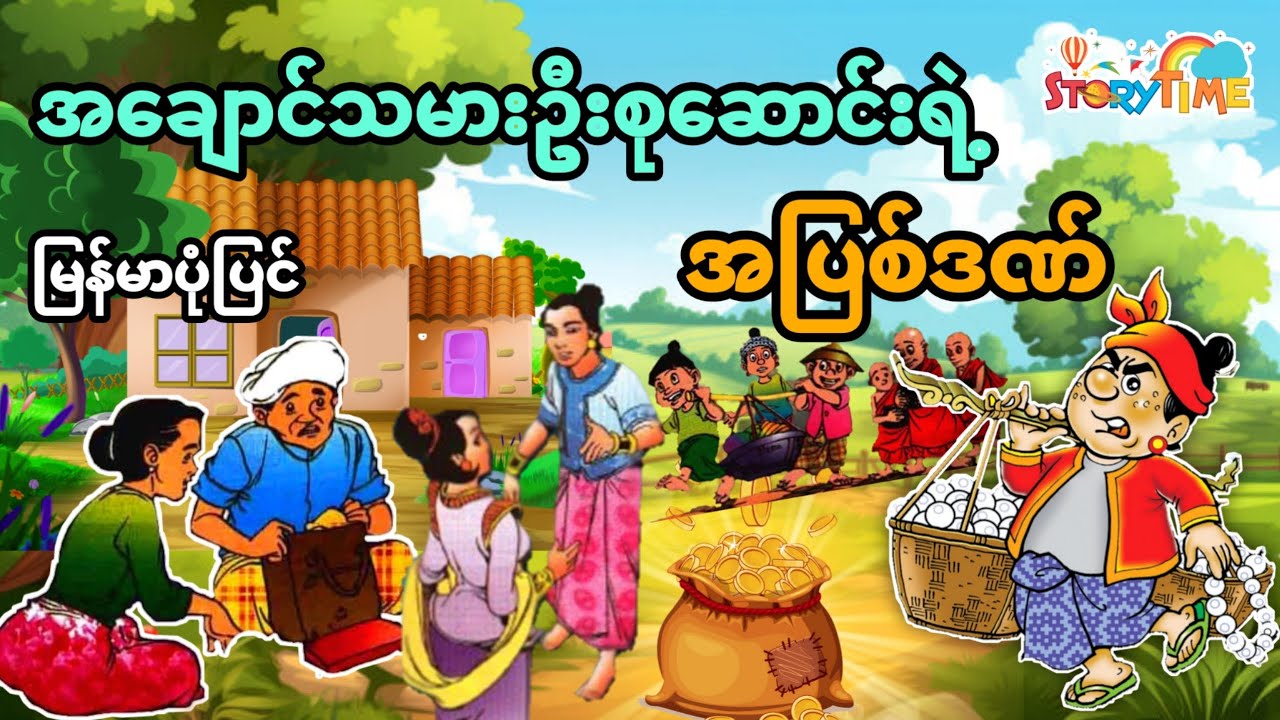 အချောင်သမားဦးစုဆောင်းရဲ့အပြစ်ဒဏ်ပုံပြင် (အစအဆုံး)
