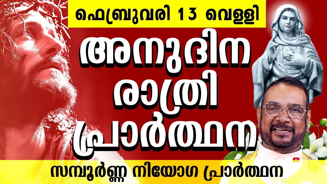 മരിയൻ ഉടമ്പടി അനുദിന രാത്രി പ്രാർത്ഥന ഫെബ്രുവരി 13 വെള്ളി / Daily Night Prayer / #kreupasanam #amma