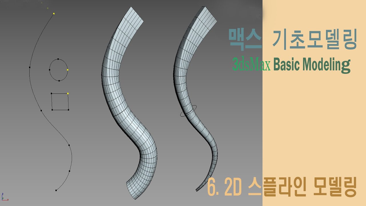 맥스 기초모델링 3ds Max  Spline tool 설명