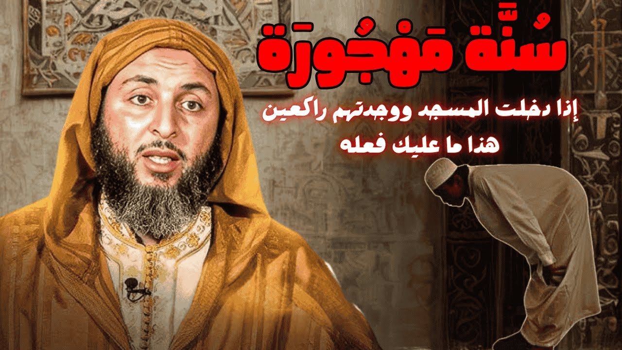 سنة مهجورة الدبيب بالركوع إلى الصف في المسجد I الشيخ سعيد الكملي