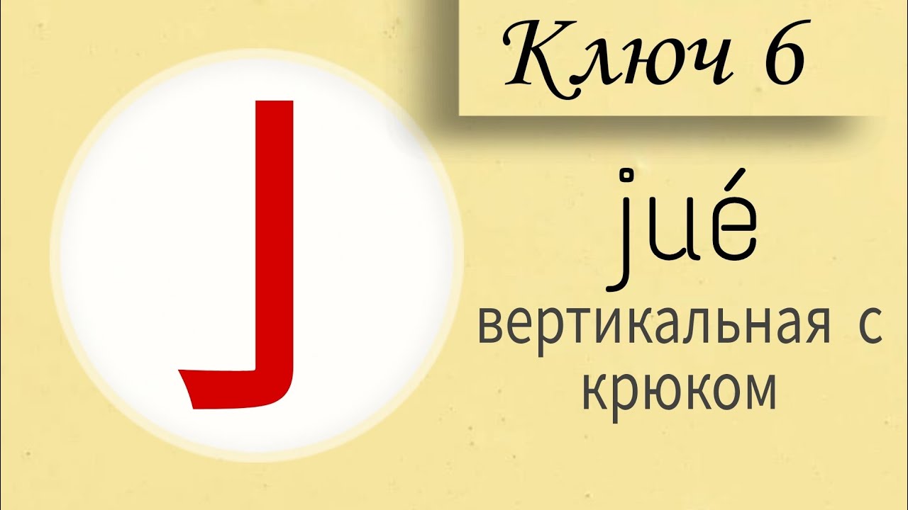 Китайский с нуля. Ключ 6. Вертикальная с крюком @chinese_alla128