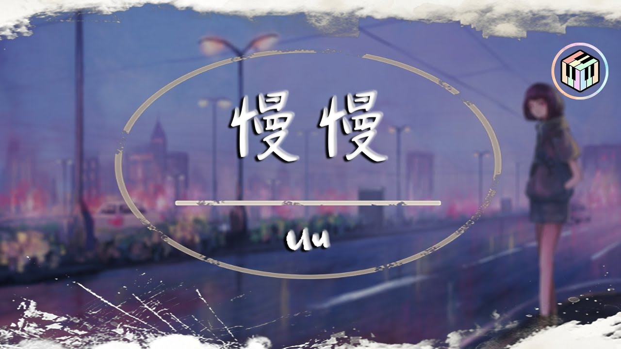 Uu - 慢慢【動態歌詞】「她慢慢放棄依賴 慢慢失去寵愛」♪