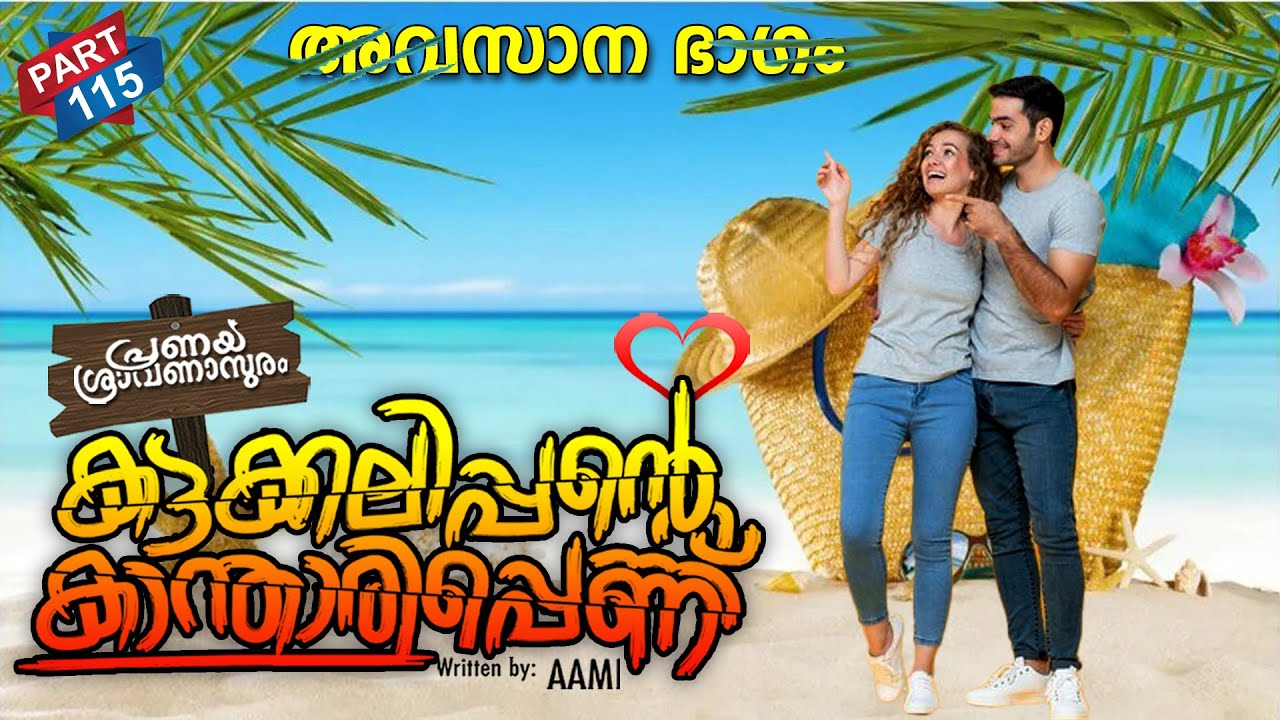 കട്ടക്കലിപ്പന്റെ കാന്താരിപ്പെണ്ണ് PART 115 CLIMAX SHAHUL MALAYIL MALAYALAMSTORIES | അവസാനഭാഗം