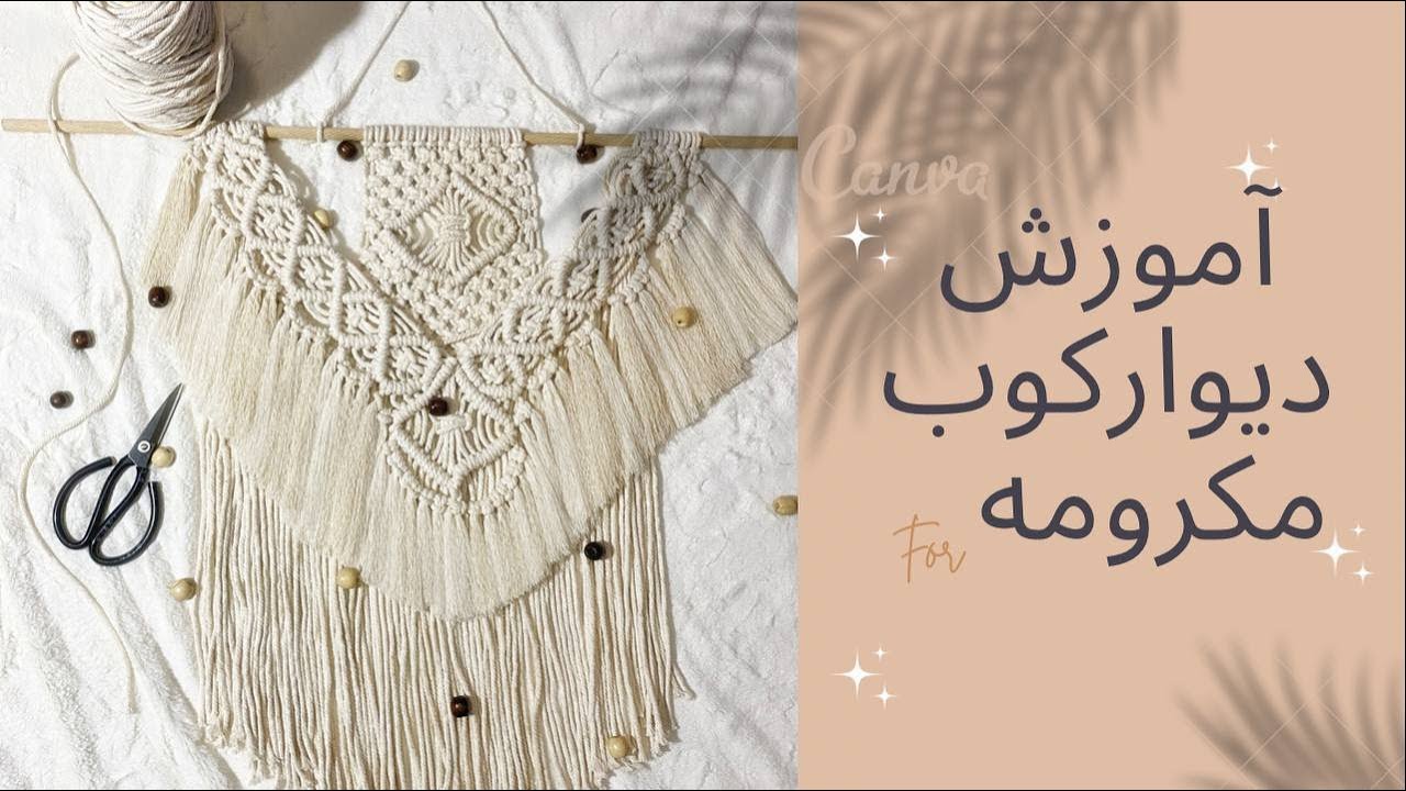 آموزش دیوارکوب مکرومه
