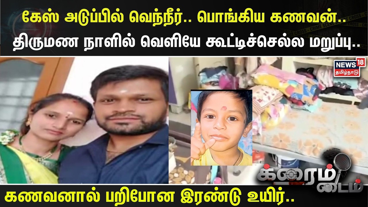 Crime Time | கேஸ் அடுப்பில் வெந்நீர்.. பொங்கிய கணவன்.. திருமண நாளில் வெளியே கூட்டிச்செல்ல மறுப்பு..