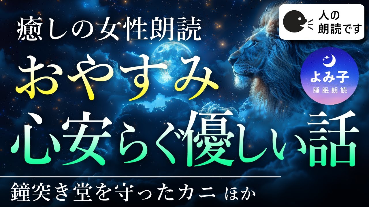 【睡眠朗読170分】ぐっすり眠れる　心安らぐ優しい昔話集【癒しの女性朗読】