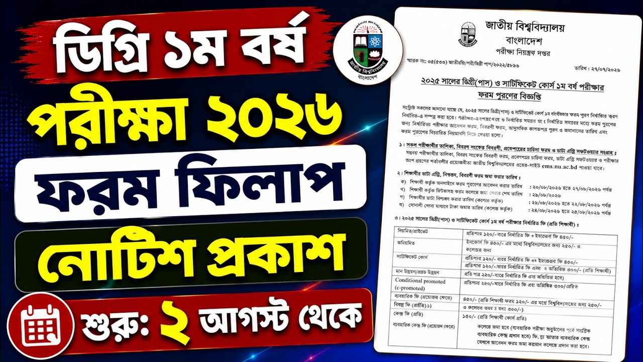 ব্রেকিং 🔥 ডিগ্রি ১ম বর্ষ ফরম ফিলাপ নোটিশ প্রকাশ | degree 1st year from fillup 2026