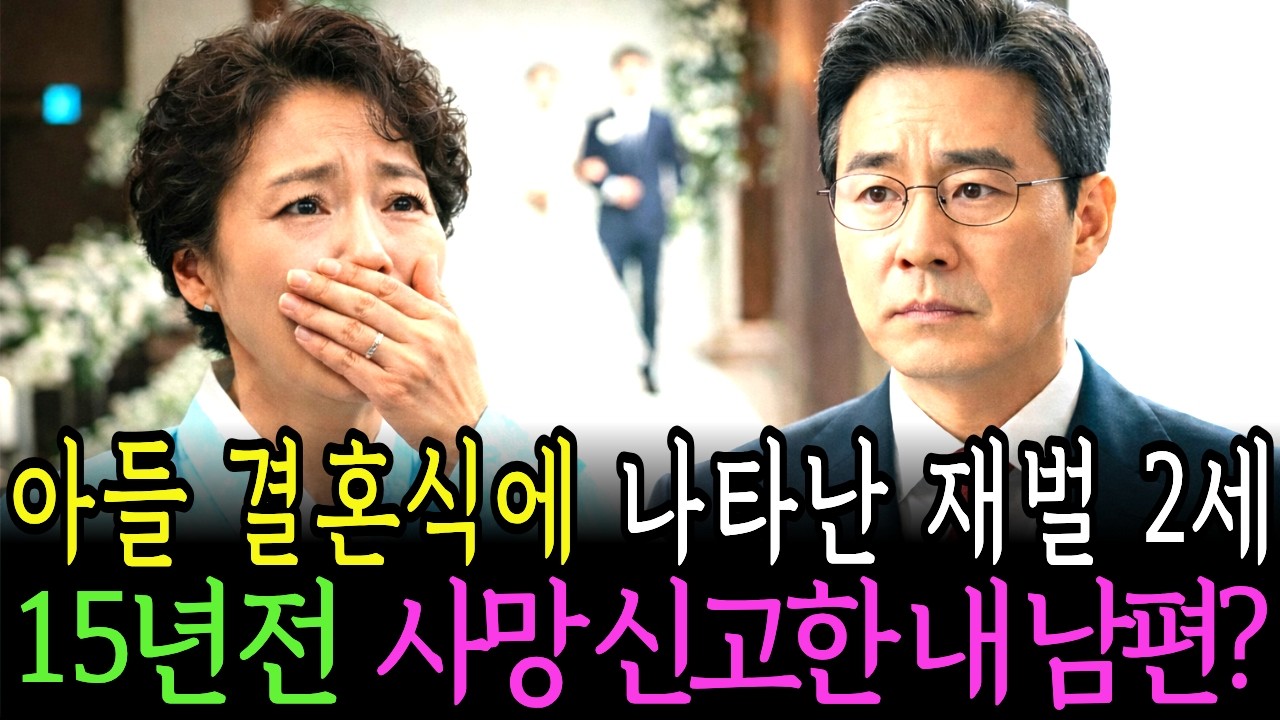 외아들의 결혼식장에 나타난 재벌2세 하객이 15년 전 죽은 줄 알았던 내 남편이라니...ㅣ노후사연ㅣ감동사연ㅣ사연라디오ㅣ오디오북