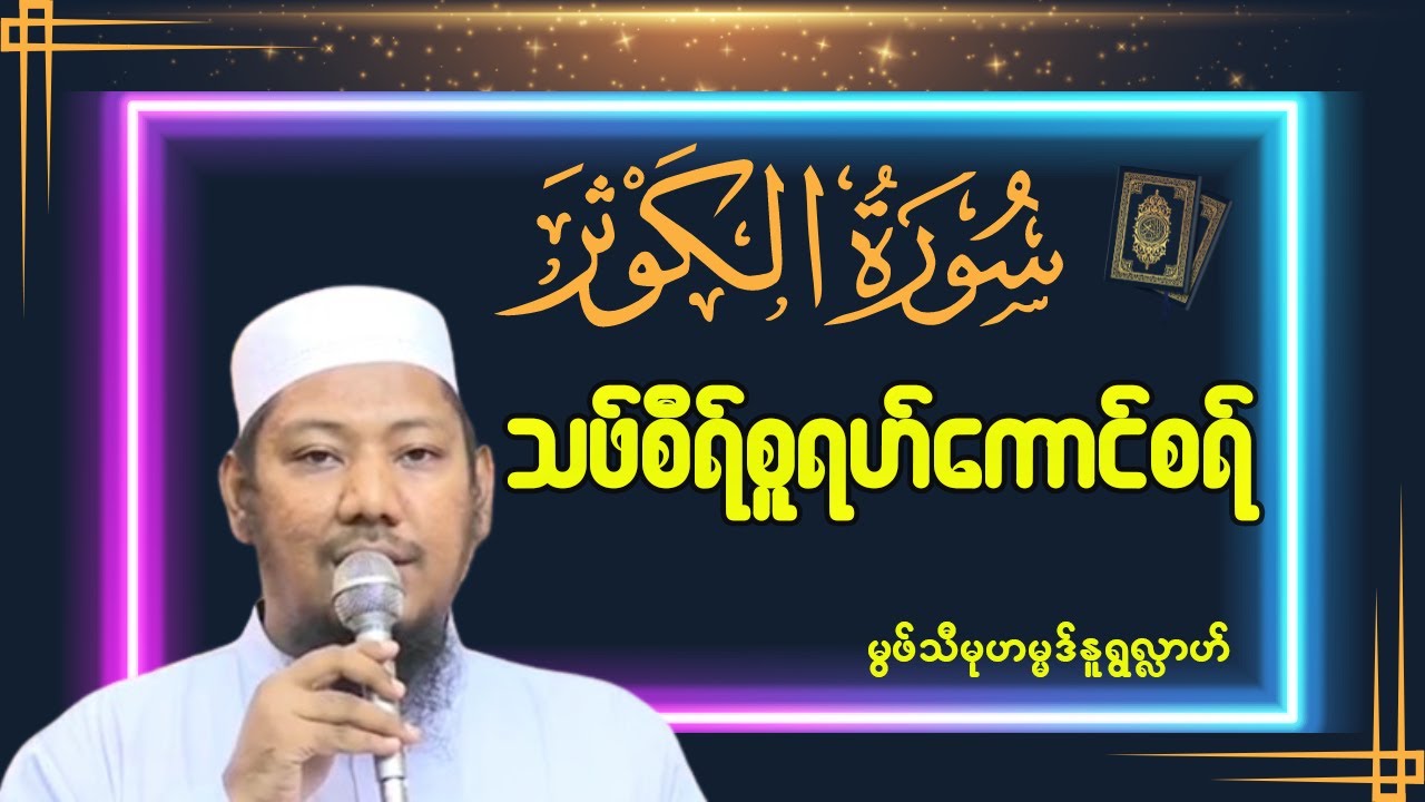 သဖ်စီရ်စူရဟ်ကောင်စရ် - #မွဖ်သီမုဟမ္မဒ်နူရွလ္လာဟ် ( B.E ( Civil )