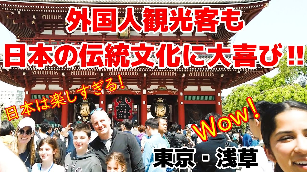 日本は楽しすぎる‼　東京・浅草で日本の伝統文化を楽しむ外国人観光客【東京】【浅草】【外国人観光客】
