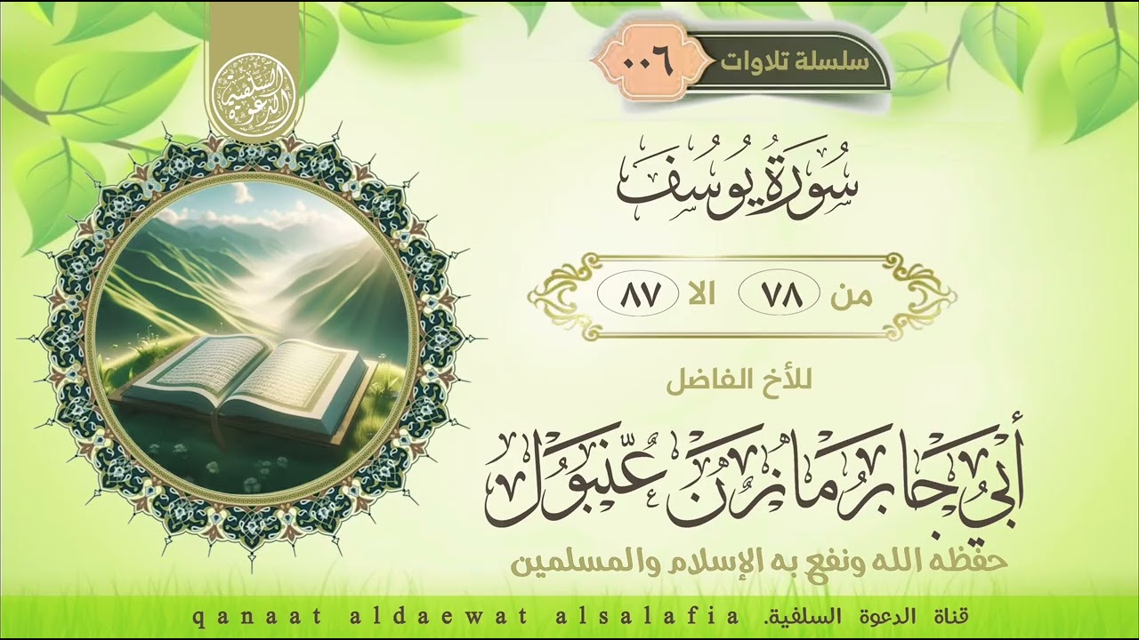 ماتيسر من سورة يوسف   بصوت اللأخ أبي جابر مازن عنبول العدني حفظه الله