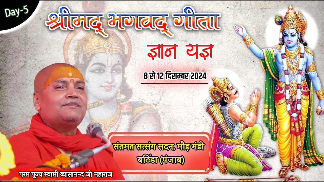 🔴LIVE.. श्रीमद् भगवद् गीता, Day-5, मौड़ मंडी, बठिंडा (पंजाब)🌷स्वामी व्यासानन्द जी महाराज🌷12-12-2024