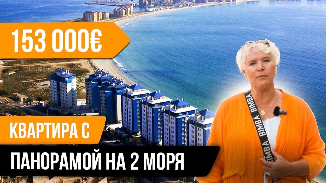 КВАРТИРА МЕЖДУ 2-УX МОРЕЙ С ПАНОРАМНЫМ ВИДОМ || La Manga Mar Menor. Лучшая недвижимость Мурсии.