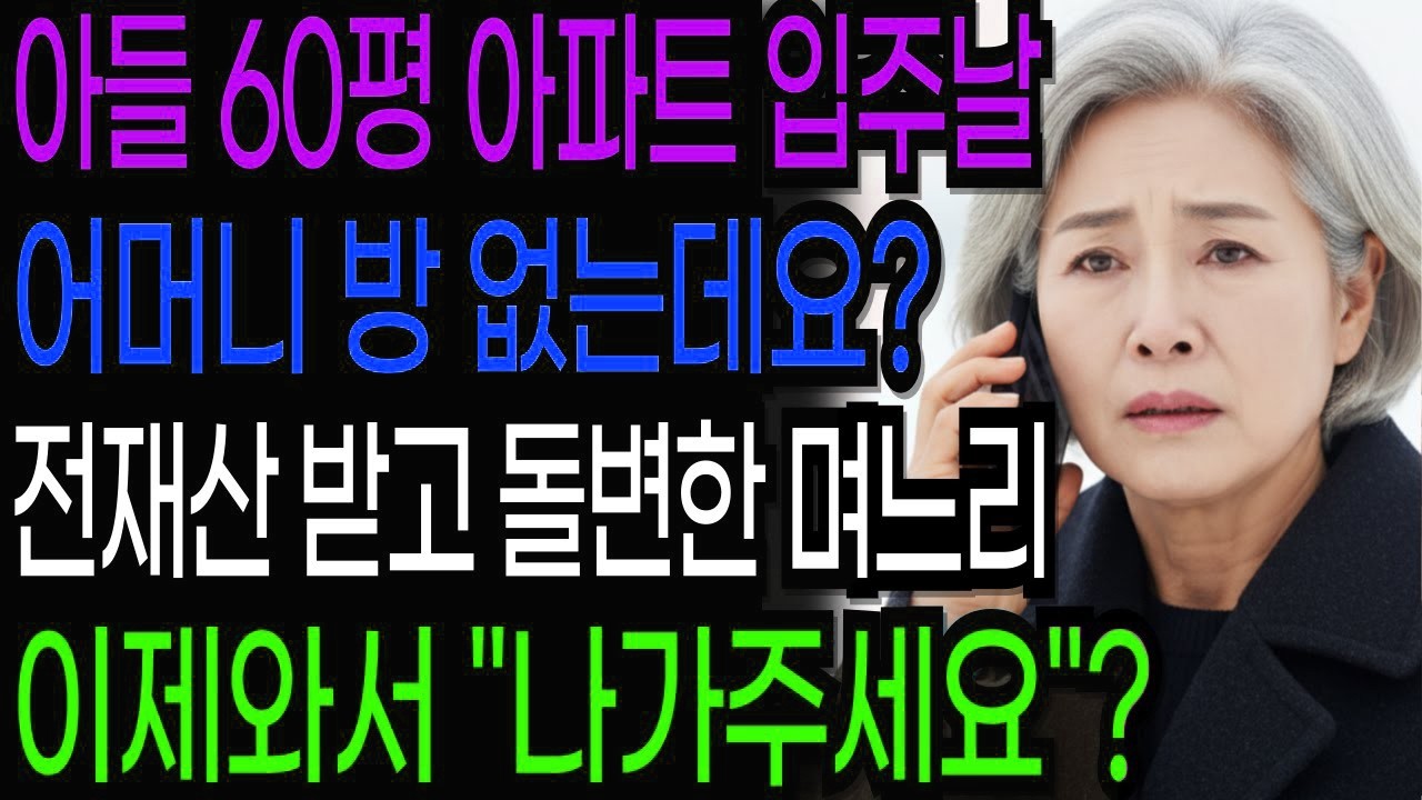 아들이 60평 아파트 이사가는 날, 어머니 방은 없는데요  내가 전재산 줬는데 나가라고  박비서 계획대로 진행 하세요