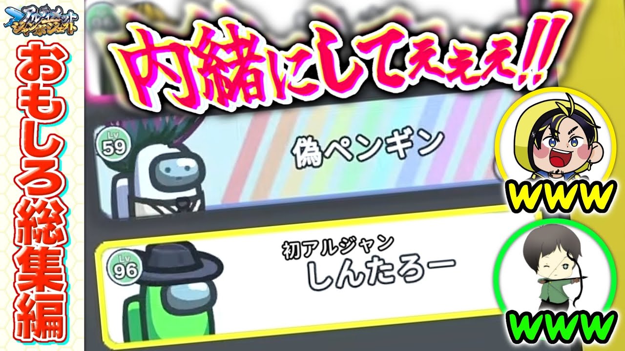 【おもしろ総集編】初乗船しんたろーに敵意むき出しの偽ペンギンが面白すぎたｗｗｗ【Among Us】【近アモ】