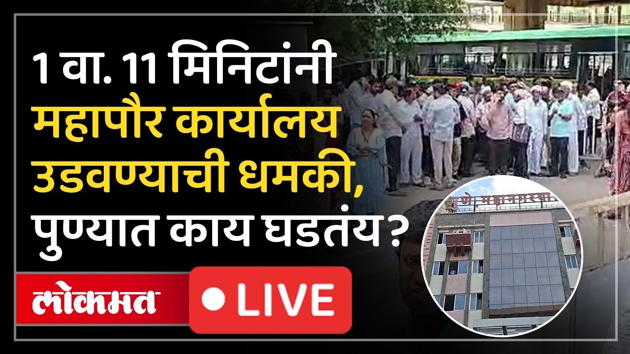 Pune Bomb Threat LIVE : धमकीचा मेल, पुणे महापालिकेत खळबळ, सुरक्षा यंत्रणा अलर्ट मोडवर