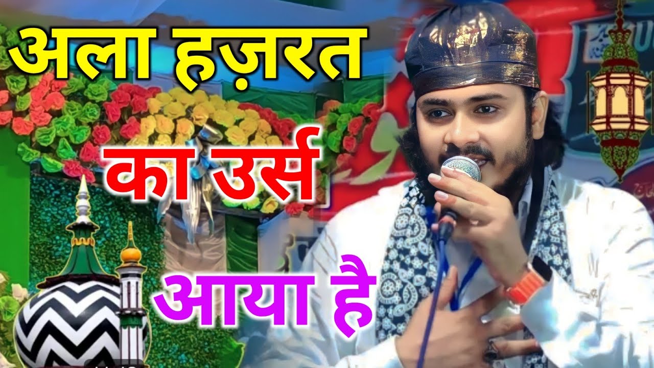 Kalam-e-Aala Hazrat अला हज़रत का उर्स आया है | Nadeem Raza Faizi Ki Naat Urse Razvi Nadeem Raza Faizi
