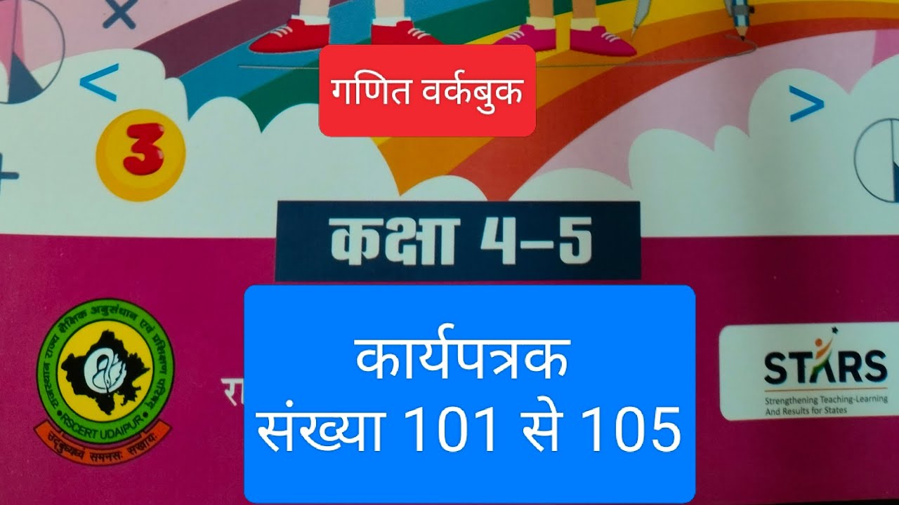कक्षा 4-5 गणित कार्यपत्रक संख्या 101 से 105