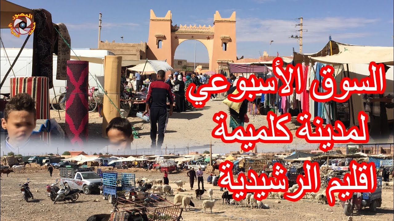 اجي تشوف السوق الاسبوعي لمدينة كلميمة باقليم الرشيدية souk goulmima errachidia