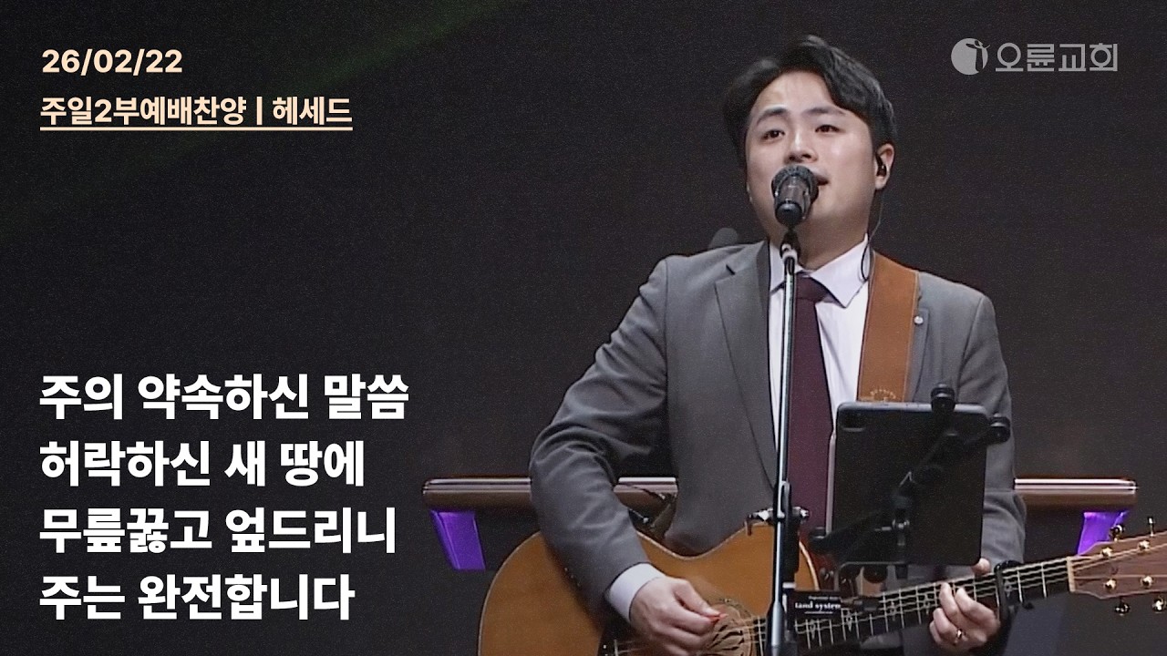 주의 약속하신 말씀 + 허락하신 새 땅에 + 무릎꿇고 엎드리니 + 주는 완전합니다 | 오륜교회 주일 2부예배 찬양 헤세드 (2026-02-22)