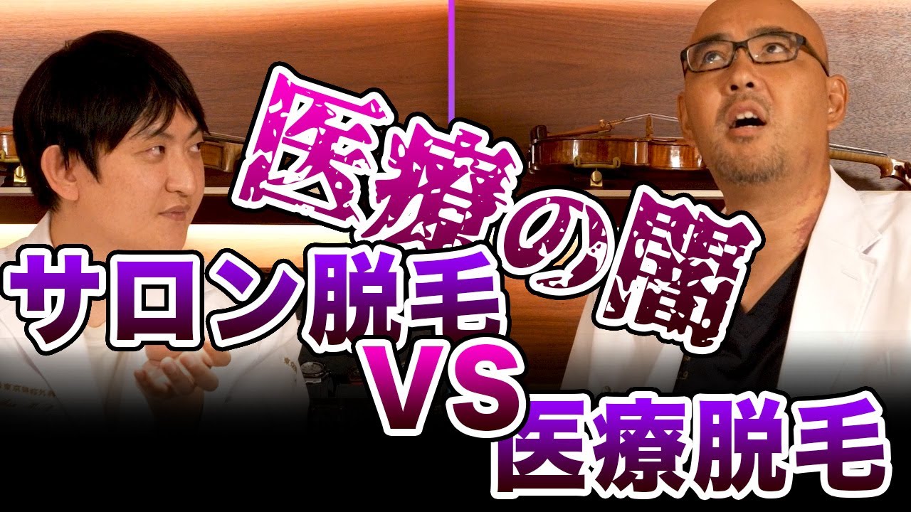 ≪医療の闇≫医療脱毛とエステ脱毛の違い【教えて麻生先生】