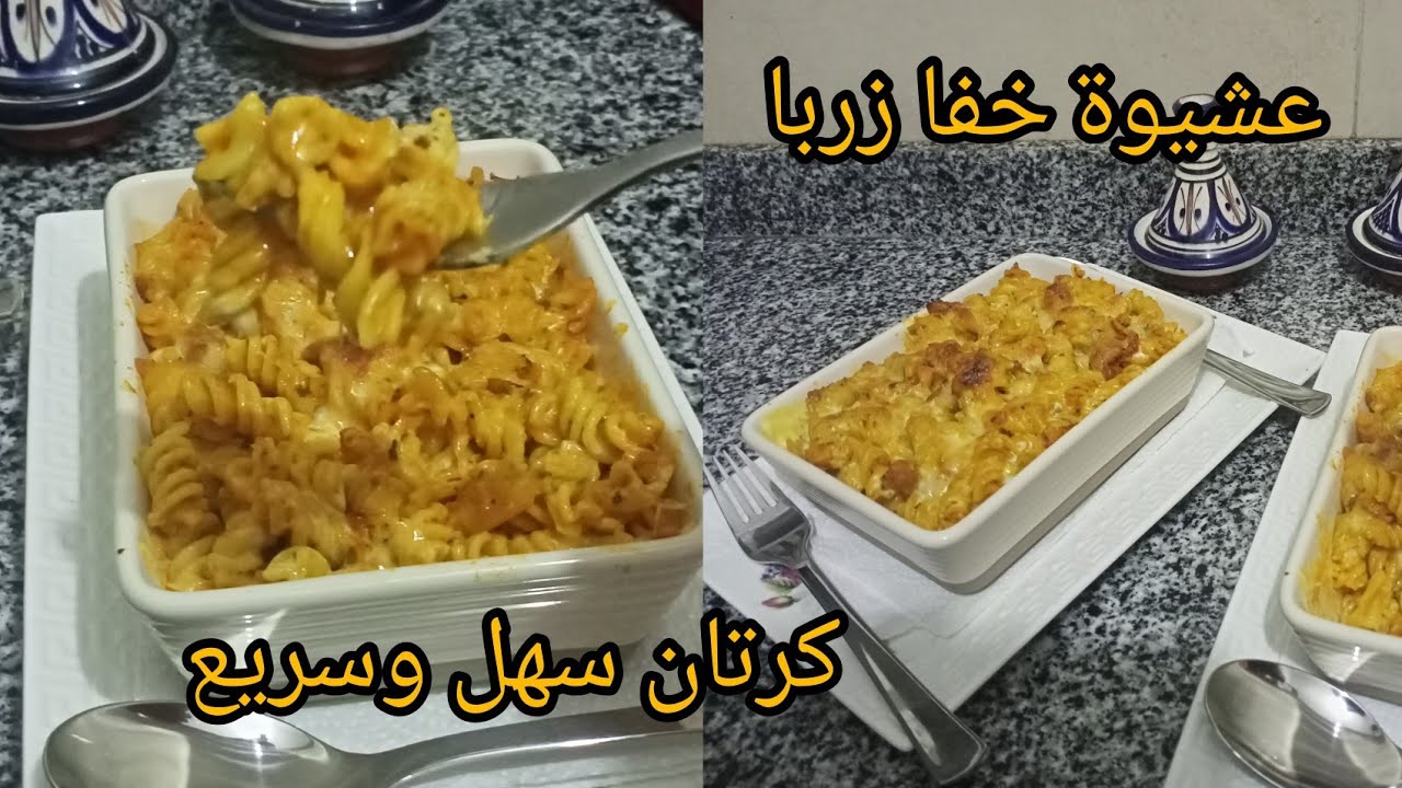 عشيوة خفيفة ضريفة كرتان سهل وسريع