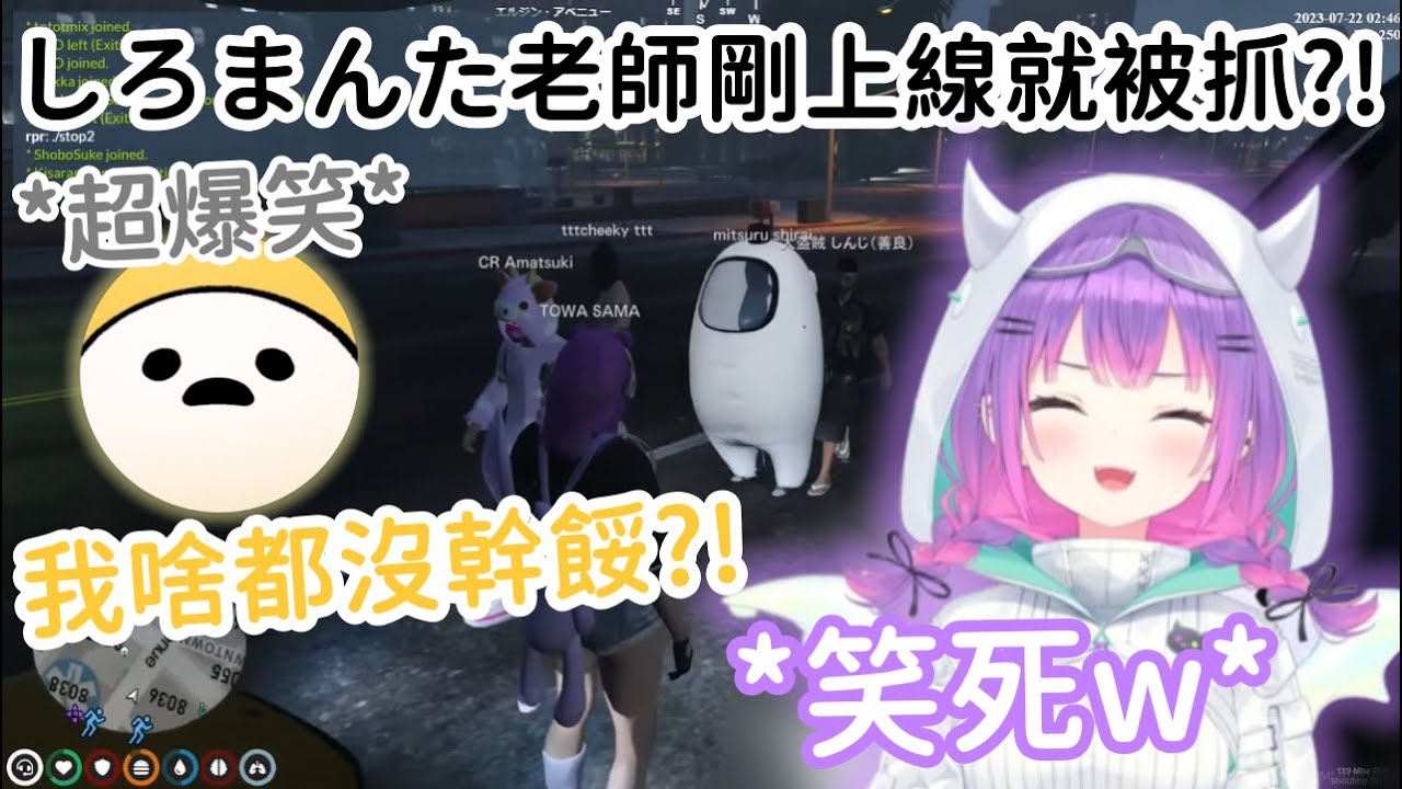 【VCR GTA RP精華】超爆笑神回!! Towa遇到剛捏完角的しろまんた老師 不到五分鐘就被抓走ww【常闇トワ】【常闇永遠】【しろまんた】【Hololive中文】