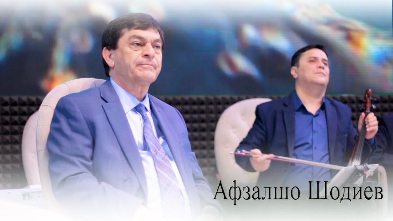 Афзалшо Шодиев 