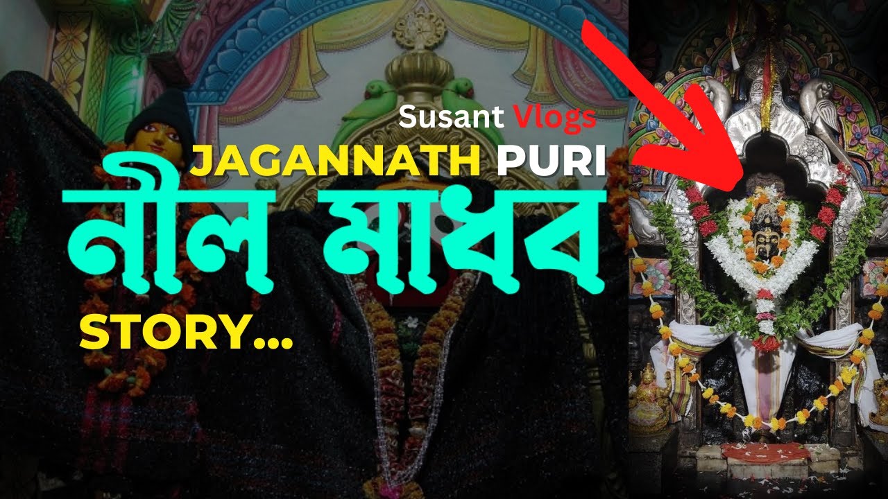 পুরী নীলমাধব দর্শন | Neel Madhav Temple | Nilamadhab story | Nilmadhab Story Bengali | Susantvlogs