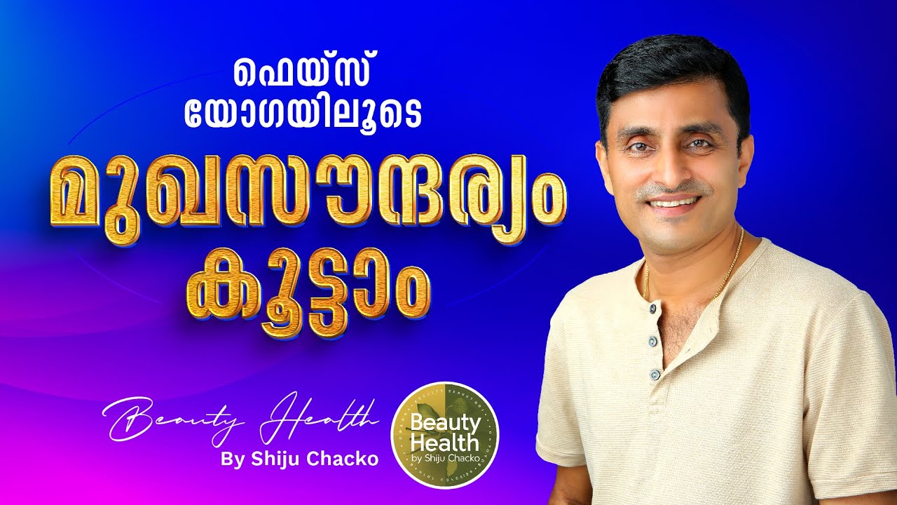 സൗന്ദര്യം കൂട്ടാം! ചുളിവുകൾ മാറ്റാം! You can have a beautiful face at any age..How? |#faceyoga |